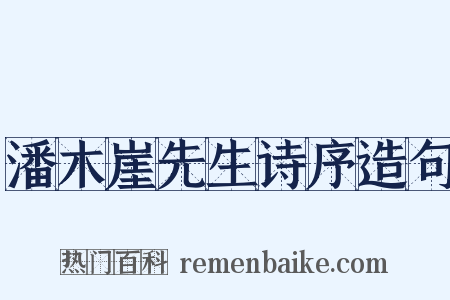 潘木崖先生诗序造句是什么意思的图片